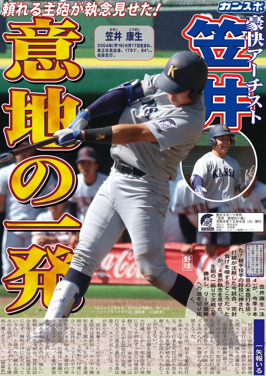kanspo's tweet photo. 【野球】号外／令和８年度関西学生連盟秋季リーグ戦第５節／対近大２回戦／10月３日

「笠井　意地の一発」

笠井康生（法４）が今季３本目の本塁打を放った！相手投手の好投に手が出ず、最終回まで本塁を踏めずにいたナイン。完封直前だったが、４番が執念を見せた。
３回戦は本日10：30PB予定です！ https://t.co/QrrDteXkQF