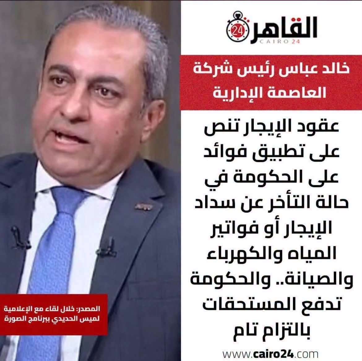 YahyaGhoniem's tweet photo. *أنا موافق أن تكون هناك عاصمة إدارية،
*وموافق أن تكون هناك شركة لإدارة العاصمة الإدارية،
*وموافق أن تقوم الحكومة الرشيدة بتأجير مقارها فى العاصمة الإدارية من شركة العاصمة الإدارية،

ولكنى أسأل:
●ممن اشترت شركة العاصمة الإدارية الأراضى التى بنت عليها العاصمة الإدارية؟
●وهل دفعت الشركة ثمن هذه الأراضى؟
●ولمن دفعت؟
●وكيف بنت شركة العاصمة الإدارية العاصمة الإدارية؟
●وهل اقترضت الشركة أموال البناء من بنوك مصر؟
●وهل تم توصيل الخدمات(ماء وكهرباء وإنترنت وطرق ومواصلات)للعاصمة الإدارية مجانا 
●ومن هم ملاك شركة العاصمة الإدارية؟
●ولماذا استدانت الجمهورية الجديدة 40 مليار دولار لبناء العاصمة الإدارية؟
●وهل باعت الحكومة الرشيدة مقارها فى العاصمة القديمة؟
●ولمن باعتها؟
●وأين ذهبت أثمان البيع مادمنا قد استلفنا لبناء العاصمة الإدارية؟
●وهل يوجد في الكوكب بلد يسرح فيه المجانين ويمرحون دون الحجز فى مستشفى الأمراض العقلية؟!