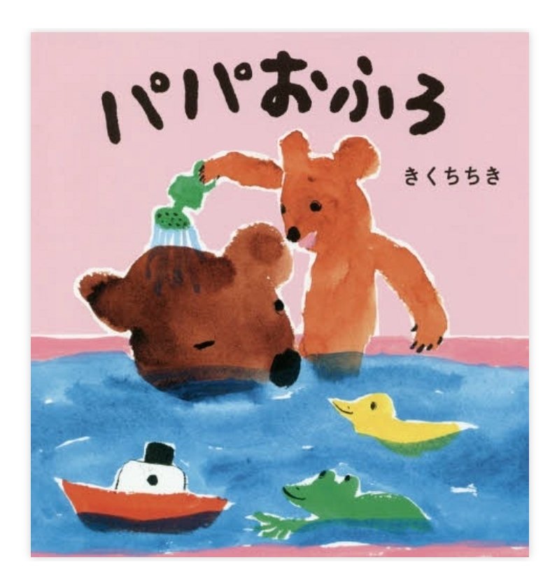diyerin90708's tweet photo. 『パパおふろ』
作：#きくちちき
出版社：#文溪堂
クマの親子が過ごす愛らしいお風呂タイムを描いた絵本。
温かみのある可愛いイラストと親子のやりとりにほっこりします。
お風呂嫌いなお子さんも、これを読めばきっと一緒に入りたくなるはず！
お風呂前の読み聞かせにもピッタリの一冊です。
#乳幼児 https://t.co/gPTX7iR4qq