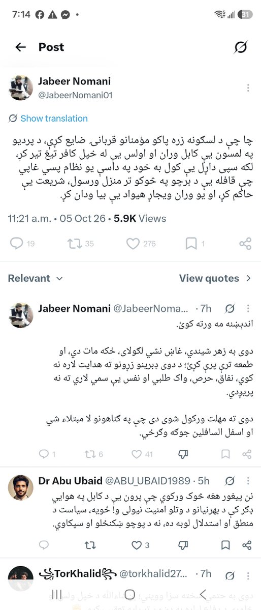 TawabAbdullah01's tweet photo. #ريښتيا ويل د قدرت نښه ده.

د نصیرالله بابر او بی نظير بوټو پنجابک لمسيه!

زه دې بلاک کړی يم مجبور يم ګنی ما به ستا سافټوير اپډيټ کړی و. پدې هیله چې څوک ورته دا ور ورسوي د نصیرالله بابر او بی نظیر بوټو د پای لوچانو ګريسبند  سپيه تا ته دی وويل شي پدی هيواد کې ټول سره ښه يو بل پيژنو. ستا پيدايښت د قرآن او سنتو خلاف شويدی له تا څخه چې د شرعي نظام راوستلو تمه او توقع لري د هغی په عقيده کې ډز شويدی ستا په دوره کې د توحید پيروان په شهادت ورسيدل، خو خرافاتيان پکې اوج ته ورسيدل، تاته دی دا هم وويل شي ته د زلمي خليلزاد د حرامی نطفی پيداوار يي هغه هم د دوحې پ�� لابراتوار کې ته نن راپورته کيږي نورو ته چټيات وايي؟ دا څلويښت ميلونه ډالر د څه پخاطر درکول کيږي؟  ايا تا دی مور امريکايانو ته په کرايه نده ورکړی؟ (البته هدف مې د وطن بحرنې سياست دی) د بلاک واټر اجير جنګيالی يي درڅخه ندی جوړ کړی. 

د تروريزم خلاف ۴۳ ميلونه نور هره دويمه هفته نه اخلې د امريکايانو څخه ته د کوم اسلام خبره کوی؟ هغه اسلام چې ډاکتر وردګ دی فلسطين اسراييلو ته په تحفه کې ورکړ او د نړيوال تلويزون په پرده يي د فلسطين قضيه د اسرائيل او فلسطين قضيه ياده کړه او ویې ویل دا ددوی کورنئ لانجه ده که ته د اسلام څخه ذره هم خبر وي يا دی په صف کې څوک خبر و دا خبره به يي هيڅکله له خولې وتلی نه وه. زه په رب سوګند يادوم تاسی کې ذره د ايمان نده پاتی تاسی په دوحه کی خپل جهاد، ايمان او د خپل صف ملګري وپلورل په ډير ارزانه بيه د دونياوي متاع پخاطر، ته د کوم اسلام او شريعت خبری کوی؟ 
ايا د ياده دی وتلي دي تاسی دا ديرش کاله د مسلمانانو سره جګړه کړيده کله چی کفار راغلل خپلی ښځی او کورونه مو په سپين ميدان پريښودل همدا مونږ سره خوړلي حزبيان و چې ستاسی ناموس مو وژغورلو. ته هم هغه د کفارو فتواوی زمزمه کوه چې د پيدايښت څخه تر ننه پوری زمزمه کړيدي ملت ستاسی هر څه وليدل او ګوري يي لږ ګريوان کې سر ښکته کړه او په کور کلي کې وګرځه پوښتنه وکړه چی ولس درڅخه څومره استفراق کوي. ښه په خلاصو غوږونو يي واوره ورکيږی به په زور د خدای او دا وار به آن شاء الله داسی ورکيږی چی بيا به دی څوک نوم هم په خوله  وانخلي تا دوه ځل د خپل سپيتوب، جهالت او ګريسبندتوب امتحان ورکړلو نور بس دی دا دری سوه کلن د کندهاريزم جهالت نور ختميدونکی دی نړئ پرمختګ کړيدی نور دا پخواني پای لوچ توب انتن نه ورکوي.