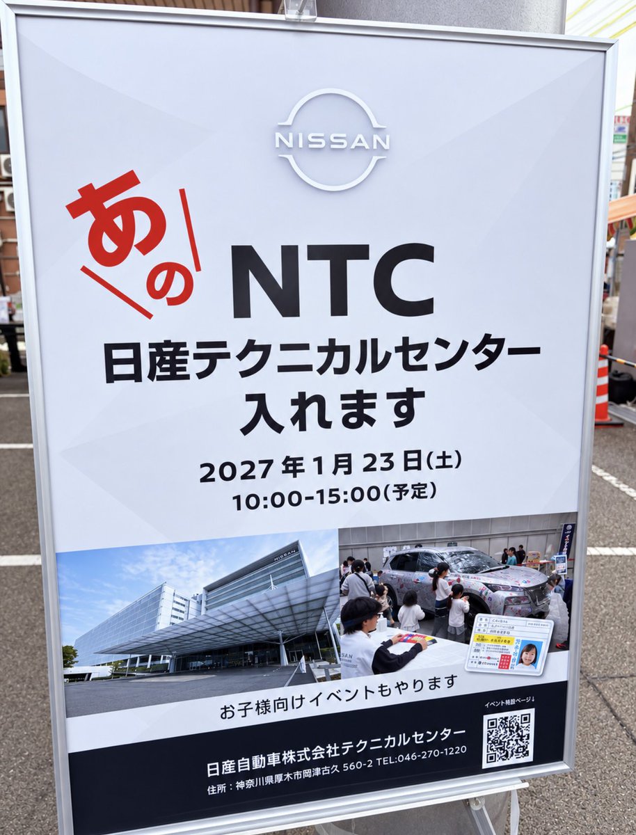 Dynamicist4V's tweet photo. 🚨速報🚨

「あの」NTCに入れます

日産のクルマ好きなら、一度は聞いたことがある場所。

その「日産テクニカルセンター」が、来年も一般向けイベントを開催！😳

📅 2027年1月23日（土）
🕙 10:00〜15:00（予定）
👦 お子様向けイベントもあり

SAVE THE DATE. https://t.co/j26IQG76ag