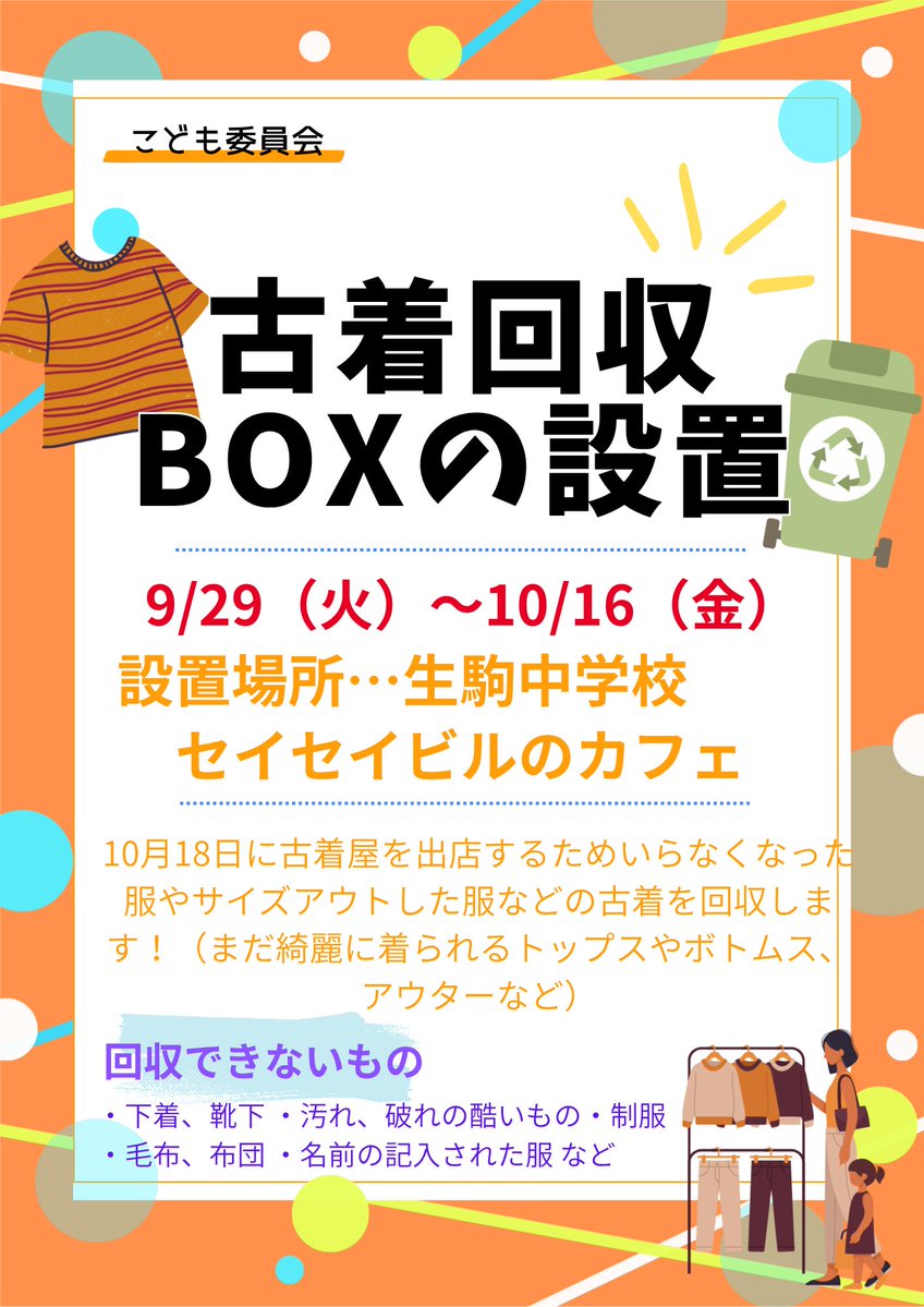 Ikoma_k_soumu's tweet photo. こども政策課のこども委員会ワークショップ「いこみなエリアにあったらいいなをつくってみよう」で、中高生11人がチームに分かれて最終回に向けて活動中。チームMrs.りんごジュースは、ぴっくり通り商店街に賑わいをつくろうと、無料で持ち帰ることができる古着屋を出店するため、古着を集めています。 https://t.co/CISO0Mws0y