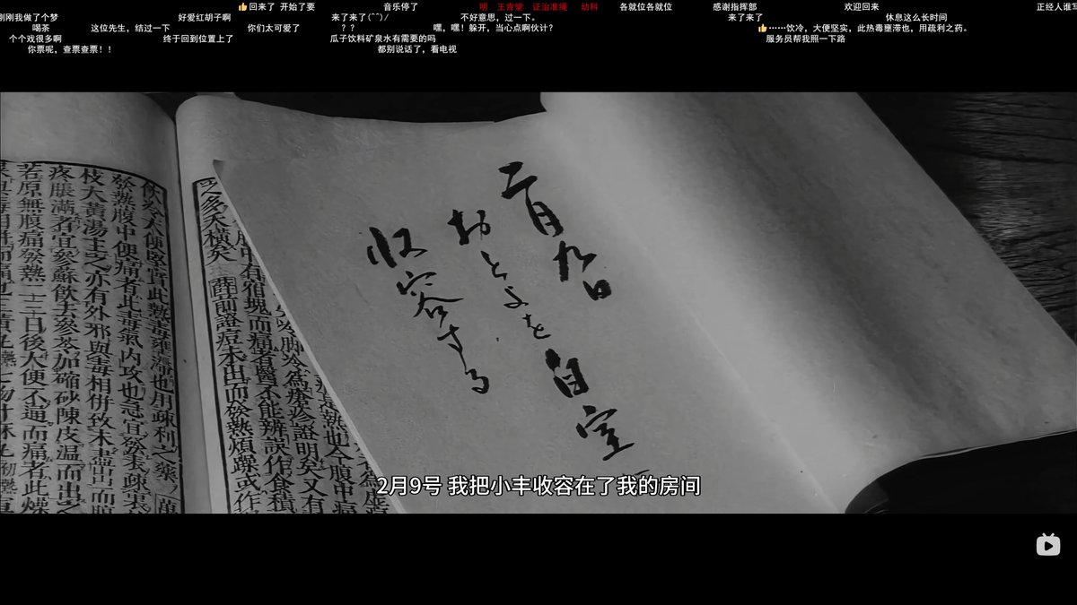 codatail's tweet photo. 关于弹幕的丰富性。

通常会认为，弹幕这种东西就是“梗化的语言”，或者某种集体仪式感，高度重复的行为。

大家齐刷刷地在屏幕上刷着同样的内容：“高能预警”、“完结撒花”、“你指尖跃动的电光，是我此生不灭的信仰”之类的玩意儿。

的确，很少见到形式如此丰富、行为如此多样的弹幕使用场景。下面算是一个例子👇

在黑泽明的经典电影「红胡子」中场休息前后。古早老片子，长片里会有这种中间插入一个十分钟左右的黑屏，提示几秒“休憩”二字的片段。

这种时刻，明明这段内容在线上观影时可以直接跳过，但弹幕反而开始“狂欢”，集体玩起了角色扮演：卖瓜子的、占座的、搬小板凳的……

挺有意思的。恰恰因为电影暂停了，弹幕反而获得了更大的发挥空间。

也许并不是观众天然就想发那种梗化、重复性很高的弹幕，而是观看场景本身限制了表达方式。

视频内容通常节奏很紧，镜头不断切换。节奏越快，观众能分配给弹幕的注意力和时间就越少。此时，现成的梗、简短的感叹、重复大家都看得懂的句式，显然更容易跟上画面。

而像这种突然出现十分钟“空白”的时刻，时间压力一下子消失了。弹幕也就不必再追赶影片本身节奏，开始自己生产内容，甚至共同把这个虚构出来的“电影院休息时间”演了出来。

曾以为弹幕总看起来千篇一律，仿佛弹幕网站受众天生文化贫瘠。但也许并不是因为观众没有更多东西可说，而是因为他们只有那么一点时间可以说。