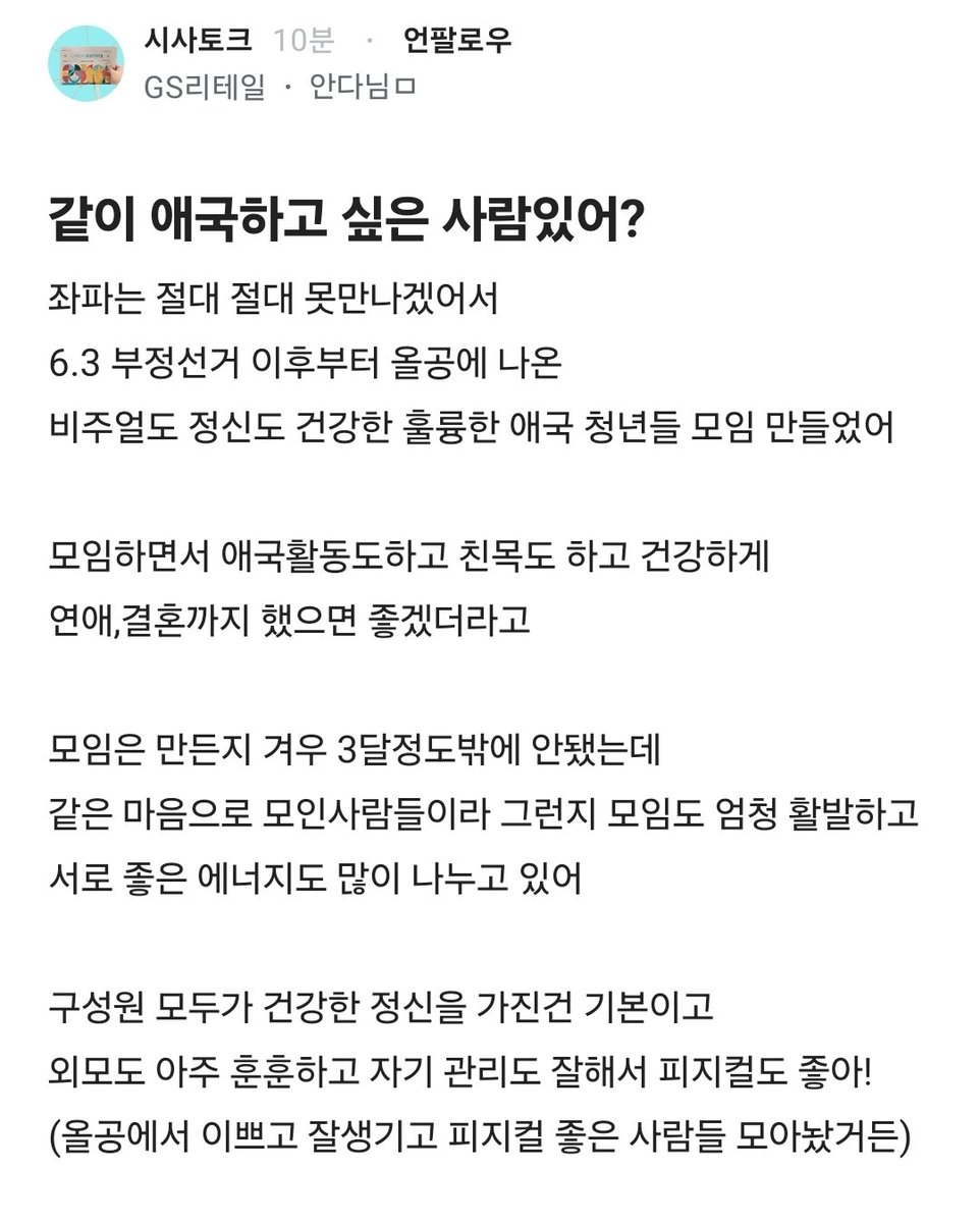 Truthmind2's tweet photo. 🔥좌파는 절대 만나기 싫은 젊은 애국보수 모임

애국자들 끼리 애국 활동도하고 
연애, 결혼까지 하면 좋긴 좋겠다.

좌파는 절대 만날 일이 없으니까.
대화도 잘되겠네👍👍👍

좋은 취지로 모이는 사람들인 만큼 
모임이 변질되지 않기를 바란다. 응원한다. https://t.co/biFpRFpSwH