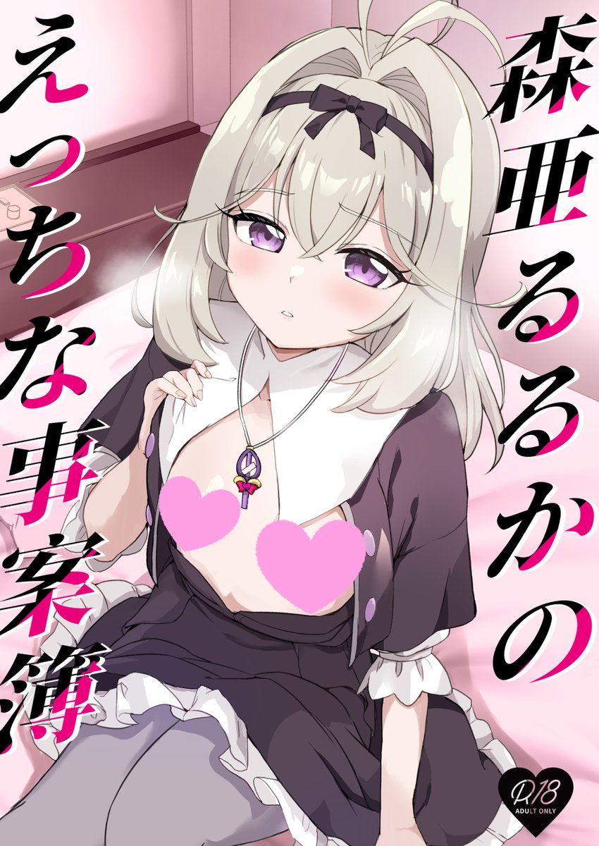 tsumiki_mc02's tweet photo. 【通販開始】
#サンクリ　2026Autumn新刊『森亜るるかのえっちな事案簿』の通販がメロンブックス様より現在販売中です。

▼メロンブックス通販はこちら
https://t.co/gMOPOz8R2c https://t.co/1XjE700DS3