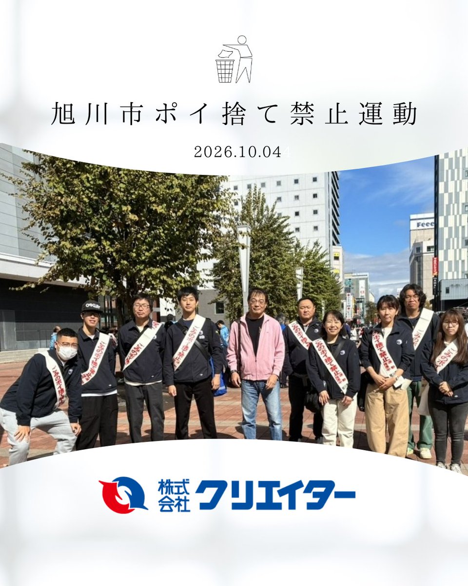 creator_ganchan's tweet photo. 株式会社クリエイターです✨

旭川市のごみのポイ捨て禁止���動に参加しました！
日頃の清掃活動が評価され、取組団体認定では【ゴールドランク】を達成🏅
次はプラチナランクを目指します💪
旭川を住みやすい街に、そして自然環境を守るため、これからも活動を続けていきます😊

#企業公式相互フォロー https://t.co/K0oJSD69JX
