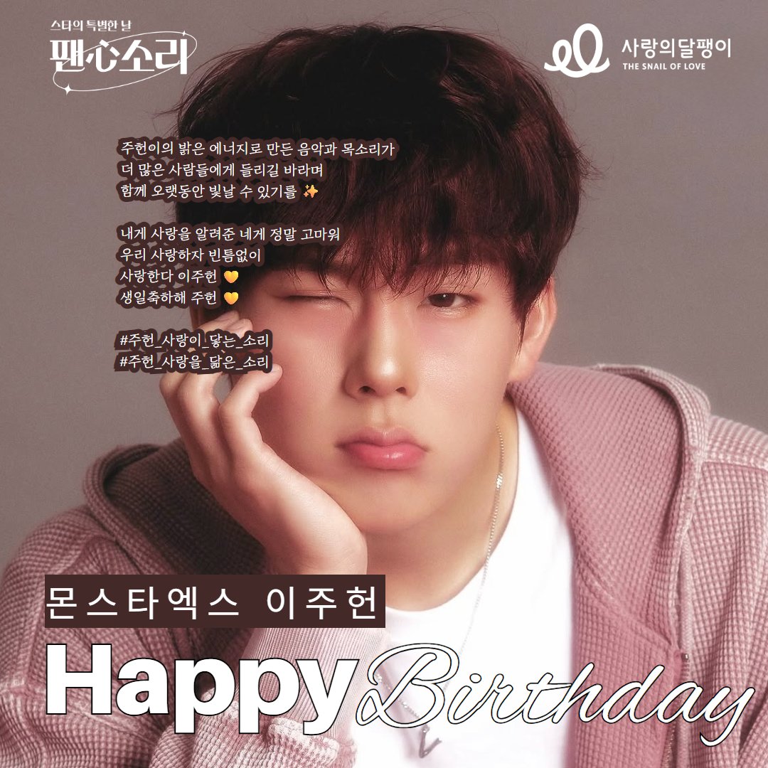 soree119's tweet photo. #주헌_사랑이_닿는_소리
#주헌_사랑을_닮은_소리

#몬스타엑스 #이주헌 님의 
팬분께서, 스타의 생일을 맞아
따뜻한 소리 선물을 전해주셨습니다🎁🎁

전해주신 마음은 어느 때보다
뜻깊게 전달하겠습니다.
생일 진심으로 축하드립니다🎂🎂

👇 팬심소리 신청 바로가기 👇
https://t.co/N8XB82E3SO https://t.co/OhlKBipQcv