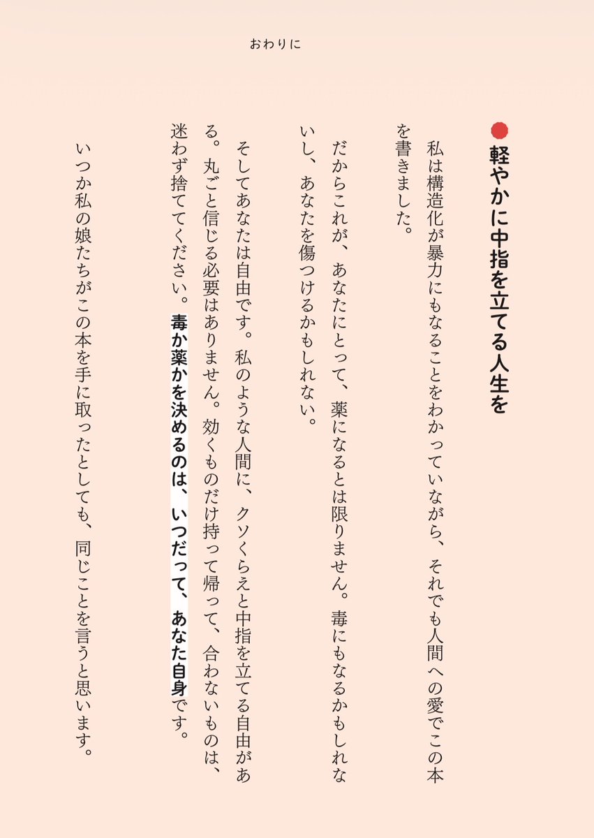 itacchiku's tweet photo. おっしゃりたいこと、よくわかります。私も自分で書きながらそこはめちゃくちゃ悩んだところで、様々な構造を言語化するたびに「世界isクソ」と思いましたし、抑圧にもしたくなかった。なので、この本には『中指を立てて好きに生きろ』ということも書きました。

#生きづらい女の子が覚えておきたいこと