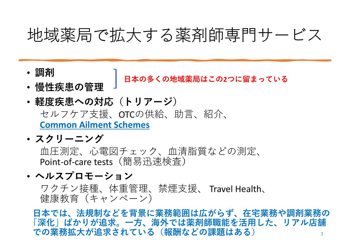 kojima_aponet's tweet photo. 先日の講演で一番衝撃だったのが、AIにより診断技術が進めば、医師の需要が半分くらいになるという部分
薬歴もAIで指導も画一的になり、じゃあ薬剤師は何をするのという時代も来るかもしれない

もちろん在宅の場では一定の役割はあると思うが、服薬確認などは本来業務である訪問看護師が担うようになるかもしれない

OTCはもう多くの薬局から手を離れて、ちょっとした症状で地域薬局の薬剤師に相談するという日常も失われている

セレクトショップ化で活路をという意見もあるようだが、果たしてそれだけで地域薬局・薬剤師への期待の認知が広がるだろうか

今のフリーアクセス、皆保険が守られている以上、国の方針に従うことが正しい選択なのかもしれないが、店舗でできることを何かを今から追求していかないといけないと思う