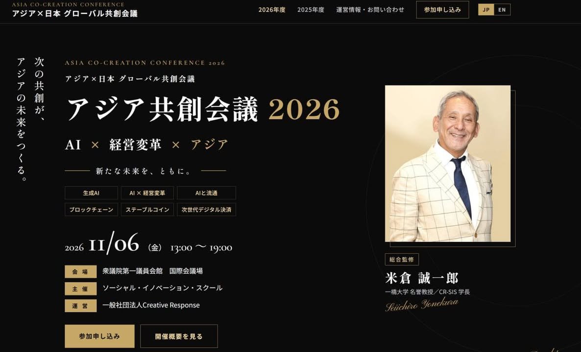 FumihiroArasawa's tweet photo. 今年も「アジア共創会議2026」を主催します。

僕は、一橋大学名誉教授の米倉誠一郎先生の弟子として学び、現在はシンクタンクのメンバーとしても活動しています。今年も仲間とともに、日本とアジアの未来、新しい共創を考える場をつくります。

今回は、国土交通大臣の井林たつのり氏 @T_Ibayashi  にもご挨拶いただく予定です。

そして今年、僕が特に力を入れているのが「ブロックチェーン・次世代決済」のセッション。

松屋銀座、JCB、JPYC @noritaka_okabe 、アステリア @pinahirano  、ビットトレード @BitTrade_jp  をはじめ、決済・金融・テクノロジー領域の皆さまと、ステーブルコインや暗号資産、これからの「お金」と「決済」について議論します。エックスウィンがモデレーターを務めます。

AI、経営、流通、金融、ブロックチェーン。
異なる領域が交わるからこそ、新しいビジネスや共創が生まれる。

11月6日（金）、衆議院第一議員会館 国際会議場です。
詳細はこちら👇
アジア共創会議2026 公式サイト
https://t.co/EquCzt5FgA