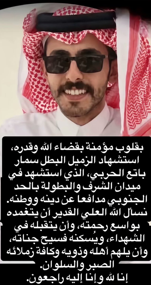 reemqex's tweet photo. الله يرحم ويغفر لـ سمار باتع الحربي ويجعل ما قدّمه في سبيل دينه ووطنه رفعةً لدرجته ويتقبّله عنده من الشهداء و يجعل الجنة داره و مقرّه . https://t.co/749ETU7MFW
