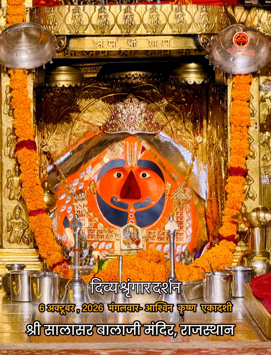 SalasarOfficial's tweet photo. 🔱
आज के दिव्य श्रृंगार दर्शन - सालासर बालाजी🙏🌸

आज  06 अक्टूबर, 2026 मंगलवार - आश्विन कृष्ण पक्ष एकादशी✨ 🌸🙏 के पावन दिन पर Salasar Balaji Mandir, Salasar Dham, Rajasthan से श्री सालासर बालाजी महाराज के दिव्य Daily Shringar Darshan I

बाबा का अलौकिक श्रृंगार, मंदिर में गूंजती जयकारें और भक्तों की अटूट श्रद्धा - यह दृश्य हर भक्त के मन को भक्ति से भर देता है।

✨ सालासर बालाजी महाराज से प्रार्थना है कि आपकी सभी मनोकामनाएँ पूर्ण हों और जल्द ही आपको बाबा के दरबार में दर्शन का पावन बुलाया मिले।

✨ अगर आप भी सच्चे Hanuman Bhakt हैं तो कमेंट में लिखों “जय सालासर बालाजी” 🙏

#salasarbalaji #salasardham #hanumanbhakt #salasarofficial #hanumantemple🙏🏼🕉☺️🌿👌
