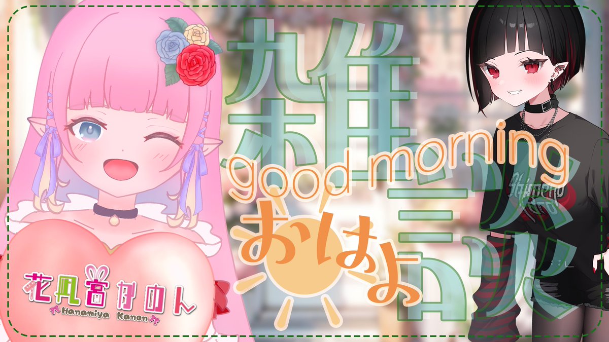 kanon_hanamiya's tweet photo. 配信終了！来てくれた方ありがとうでした🌸
stream over!!Thanks for watching♪

お野菜とか食品系の高騰、大変だよねぇ...
数年前の値段思い返してびっくりしちゃった

---
それでは今日も一日がんばろう！！ https://t.co/kGJfj3CHBH