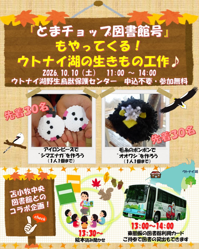 UtonaiWCC's tweet photo. 10月10日（土）11:00-14:00、「作って楽しいウトナイ湖の生きもの工作」イベントを行います。また、苫小牧中央図書館による移動図書館車「とまチョップ図書館号」が13:00-14:00にやってきます。13:30-14:00は絵本の読み聞かせもあります。詳細は添付ポス���ーをご覧ください。 https://t.co/YPeDtUrgWI