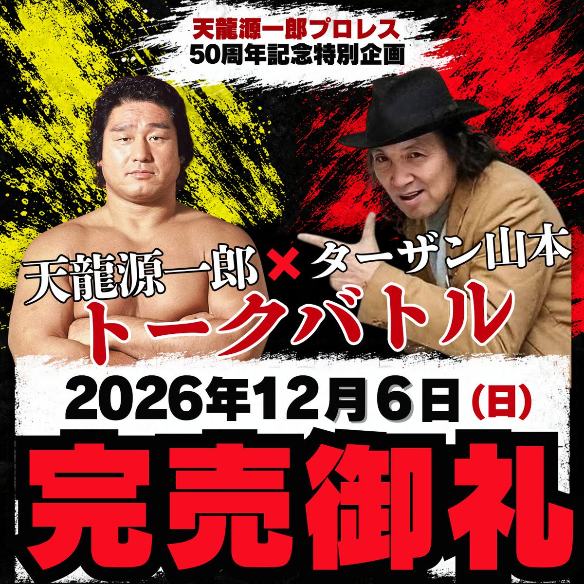 tenproofficial's tweet photo. 【12.6トークバトル｜完売御礼】

天龍源一郎×ターザン山本 トークバトルのチケットは、予定販売枚数に達したため、受付を終了いたしました。

お申し込みいただいた皆様、誠にありがとうございます！

※期日内にお振込みが確認できない場合や、お客様都合によるキャンセル等が発生した場合には、追加販売を行う場合がございます。その際は、公式サイトおよび公式SNSにてお知らせいたします。

#天龍源一郎 #ターザン山本 #tenryu_pj