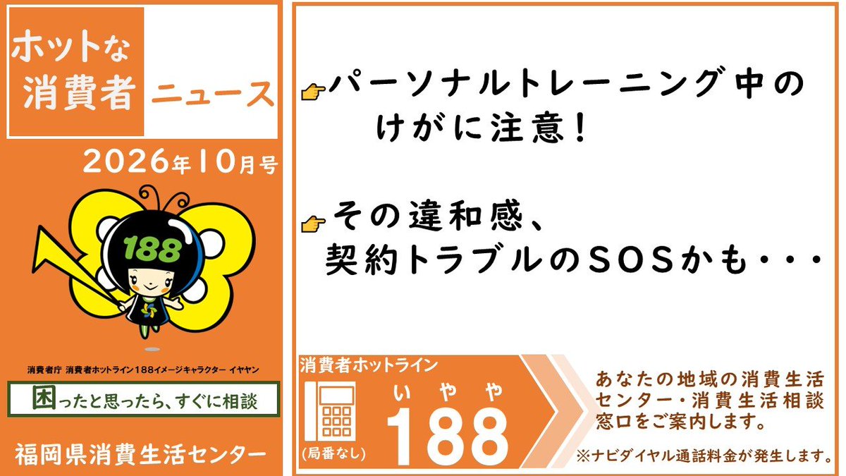 Pref_Fukuoka's tweet photo. 【ホットな消費者ニュース10月号】
・パーソナルトレーニング中のけがに注意！
・その違和感、契約トラブルのSOSかも・・・
県内の消費生活相談窓口に寄せられた相談の中から、事例を紹介しています。

詳しくは▼
https://t.co/5iU75ylUXT https://t.co/RSSYnwDofq