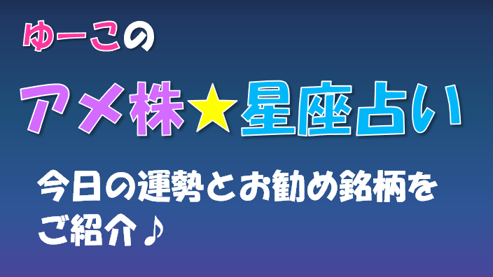 USstocks_notify's tweet photo. ゆーこ「おはようございます！朝のアメ株☆星座占いのコーナーです。今日の運勢とラッキー銘柄を紹介します。結果はこのツイートのリプ欄をチェックです！」
#アメ株星座占い https://t.co/aiDqTP1y3F