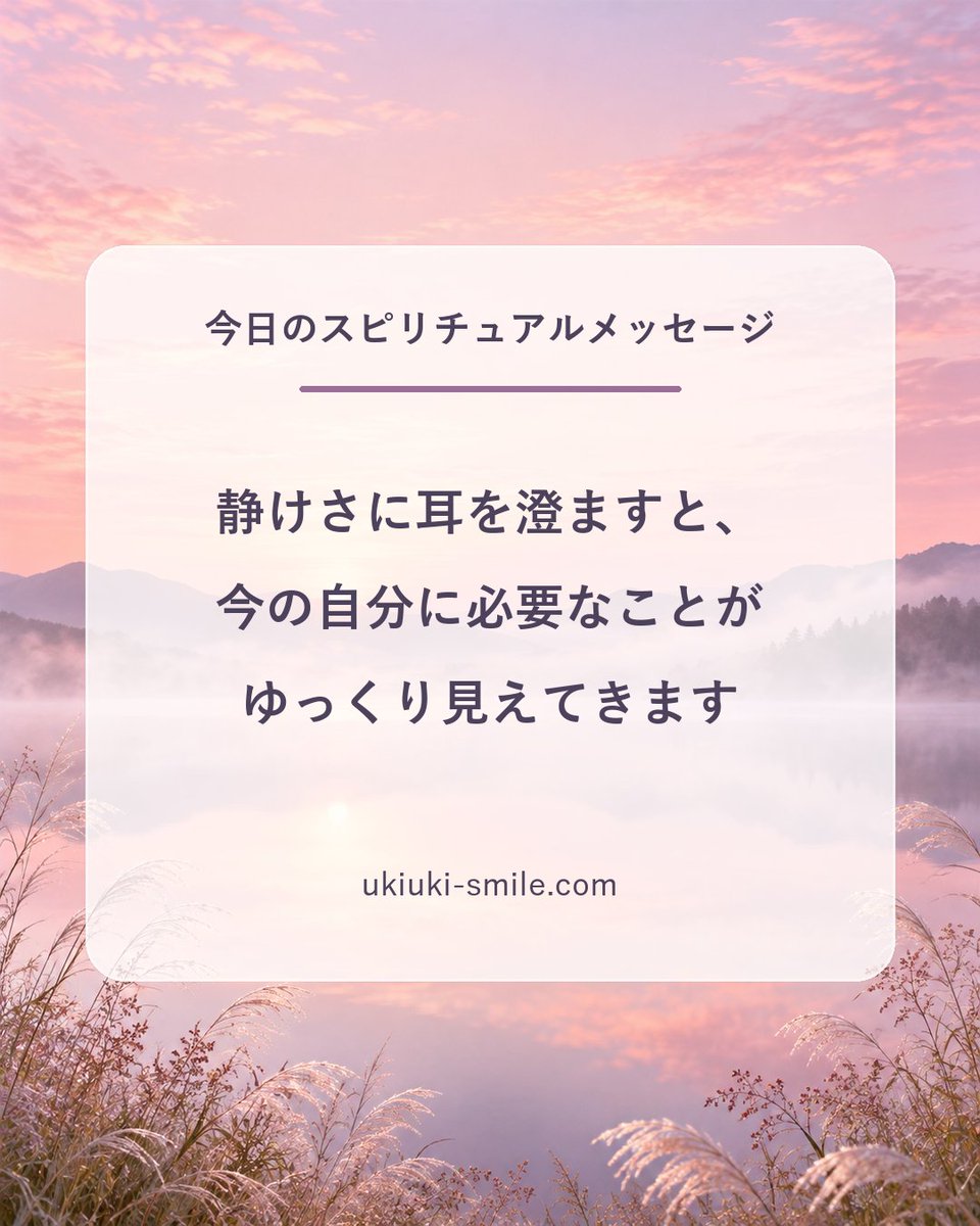 monojob1's tweet photo. 今日のスピリチュアルメッセージ
「静けさに耳を澄ますと、今の自分に必要なことがゆっくり見えてきます」
数分だけ音を休ませ、心に浮かぶ感覚を眺めてみませんか。

#スピリチュアル #今日のメッセージ https://t.co/2XnhF4PmWk