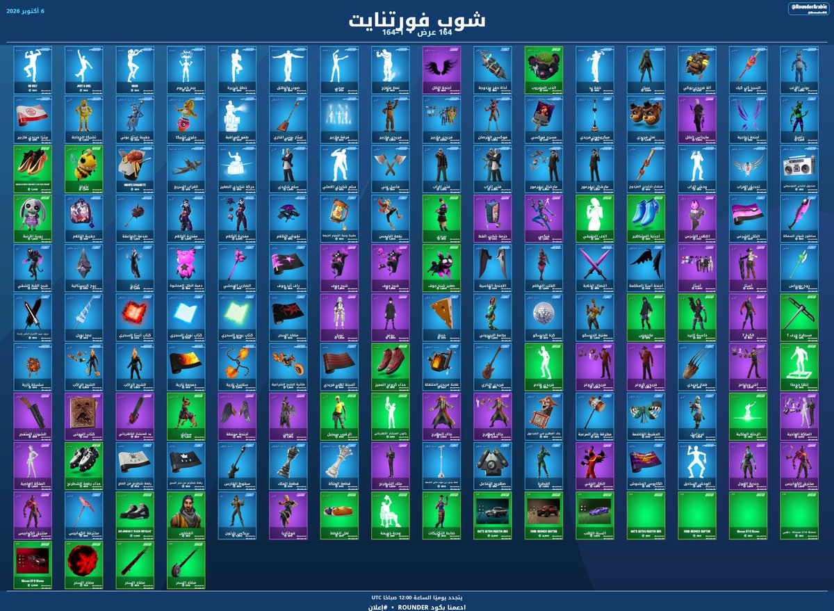 RounderArabic's tweet photo. 🛒 شوب فورتنايت — 6 أكتوبر 2026

تشكيلة اليوم نزلت ✨
كود الدعم: ROUNDER 💙

#EpicPartner #فورتنايت https://t.co/0PtyhKds3i