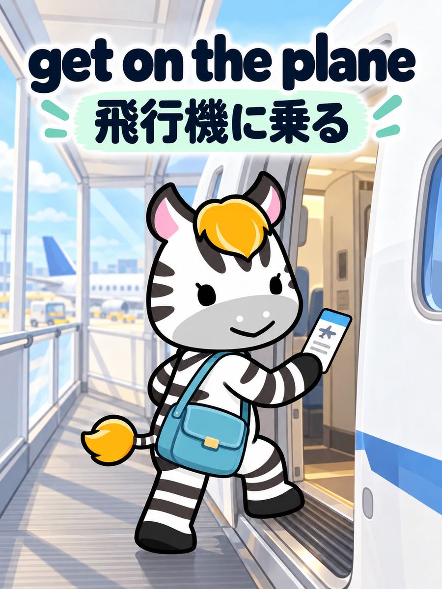 lang_journal's tweet photo. 【空港で使う英語表現5選④】
「飛行機に乗る」は get on the plane
It's time to get on the plane.（飛行機に乗る時間だ。）

get on は飛行機だけでなく、バスや電車に乗るときにも使えます。 https://t.co/8RY30v7BU7