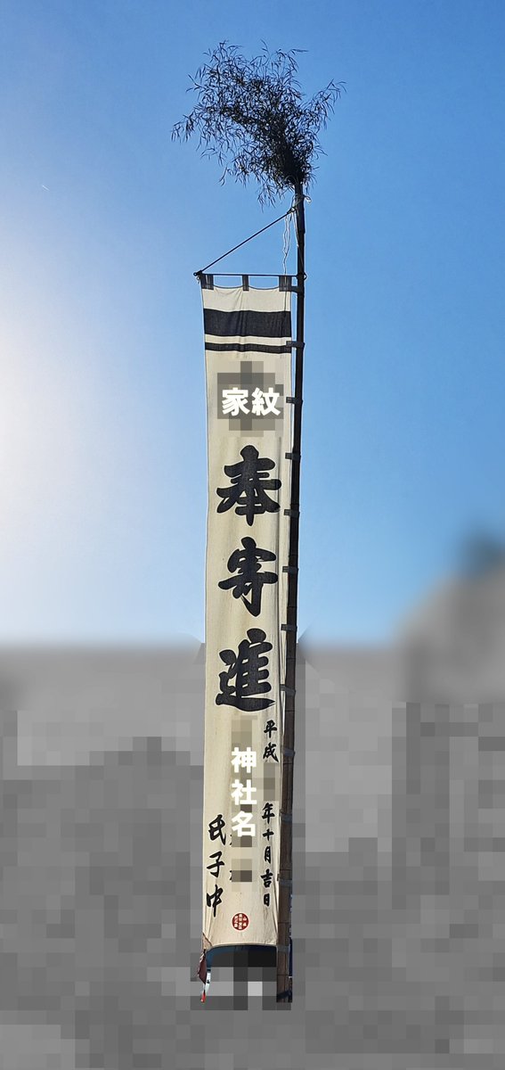 otakumap's tweet photo. お祭りの時期になると、こういう奉寄進（きしんたてまつる／ほうきしん）のノボリがあちこちに立つんだけど、このデザインも広島周辺だけっぽいのかな？？
※神社名と神社の家紋は伏せてます

呉が舞台のナインピークス第198話にもちょっと出てくるので呉もそうかな？ https://t.co/OgPgMfSPD5