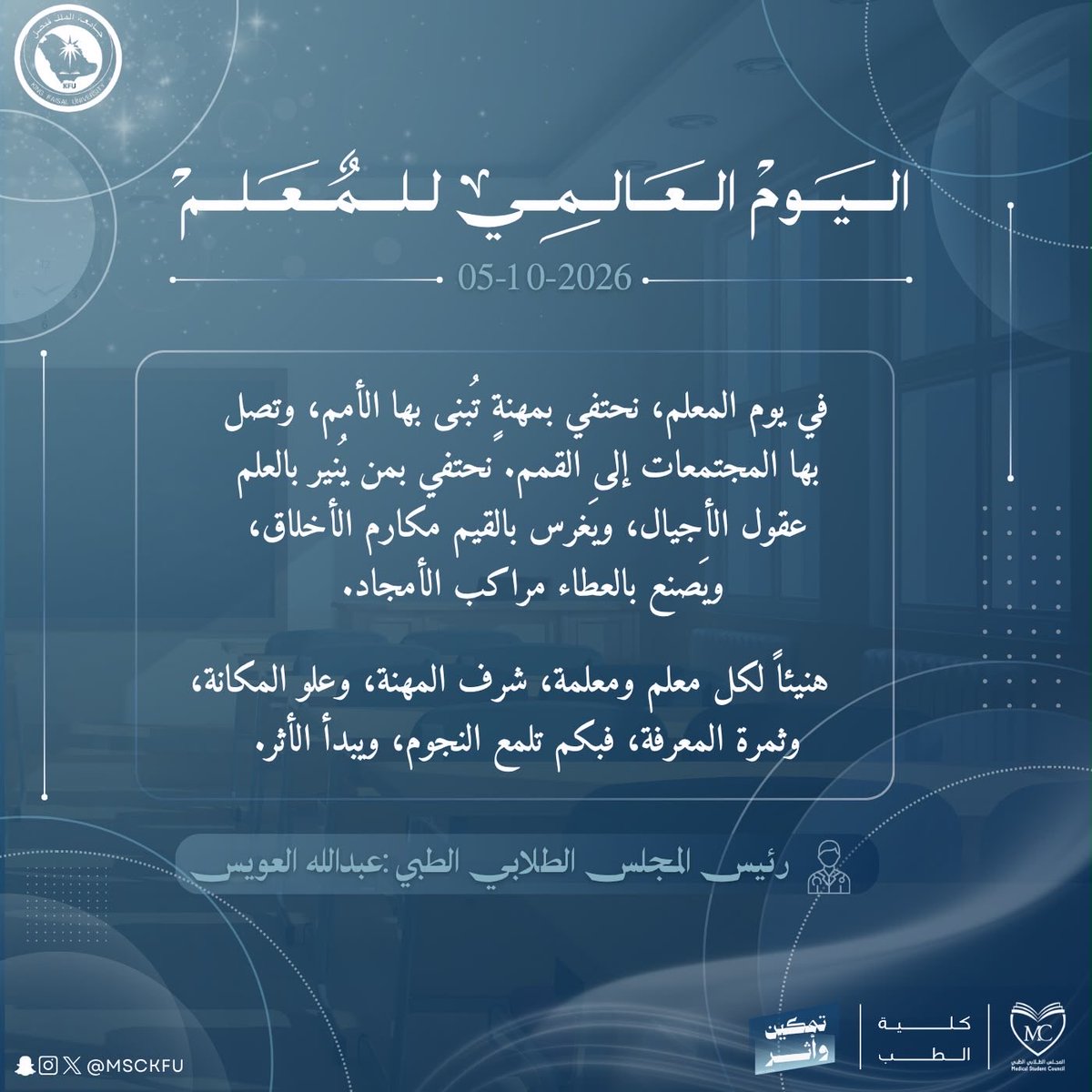 MSCKFU's tweet photo. في اليوم العالمي للمعلم، نقف امتنانًا لكل من كان أثره أكبر من مجرد درس، ولكل من علّمنا أن الطب علمٌ يُتعلّم، ورسالةٌ تُحمل، وأثرٌ يُترك.

من قادة، مشرفي، وأعضاء المجلس الطلابي الطبي، نهدي كلماتنا لكل معلمٍ كان له بصمة في رحلتنا، ولكل من زرع فينا علمًا، وصقل فينا مهارة، وألهمنا لنكون أفضل.

شكرًا لكل معلم… لأن بعض الأثر لا يُنسى. ✨

#اليوم_العالمي_للمعلم
#المجلس_الطلابي_الطبي
#تمكين_وأثر