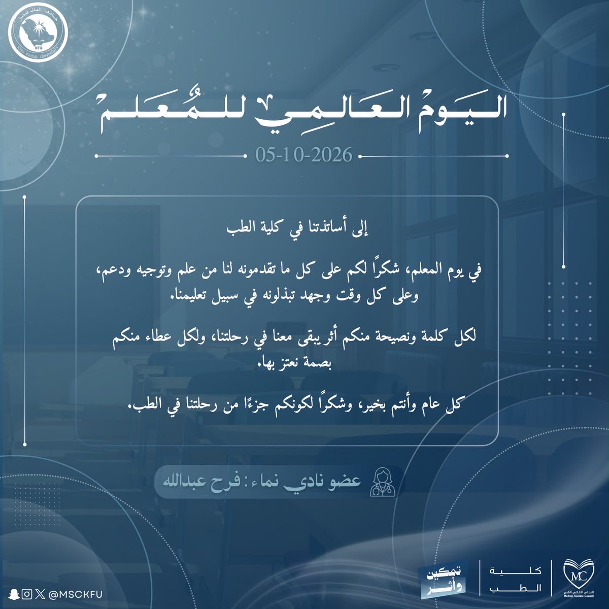 MSCKFU's tweet photo. في اليوم العالمي للمعلم، نقف امتنانًا لكل من كان أثره أكبر من مجرد درس، ولكل من علّمنا أن الطب علمٌ يُتعلّم، ورسالةٌ تُحمل، وأثرٌ يُترك.

من قادة، مشرفي، وأعضاء المجلس الطلابي الطبي، نهدي كلماتنا لكل معلمٍ كان له بصمة في رحلتنا، ولكل من زرع فينا علمًا، وصقل فينا مهارة، وألهمنا لنكون أفضل.

شكرًا لكل معلم… لأن بعض الأثر لا يُنسى. ✨

#اليوم_العالمي_للمعلم
#المجلس_الطلابي_الطبي
#تمكين_وأثر