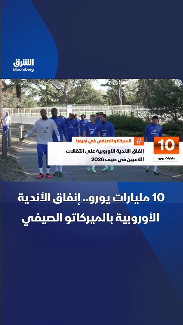 إنفاق الأندية الأوروبية على الانتقالات الصيفية يتجاوز 10 مليارات يورو للمرة الأولى بدعم من قفزة أسعار الصفقات الكبرى. تابعوا الشرق بلومبرغ للمزيد 