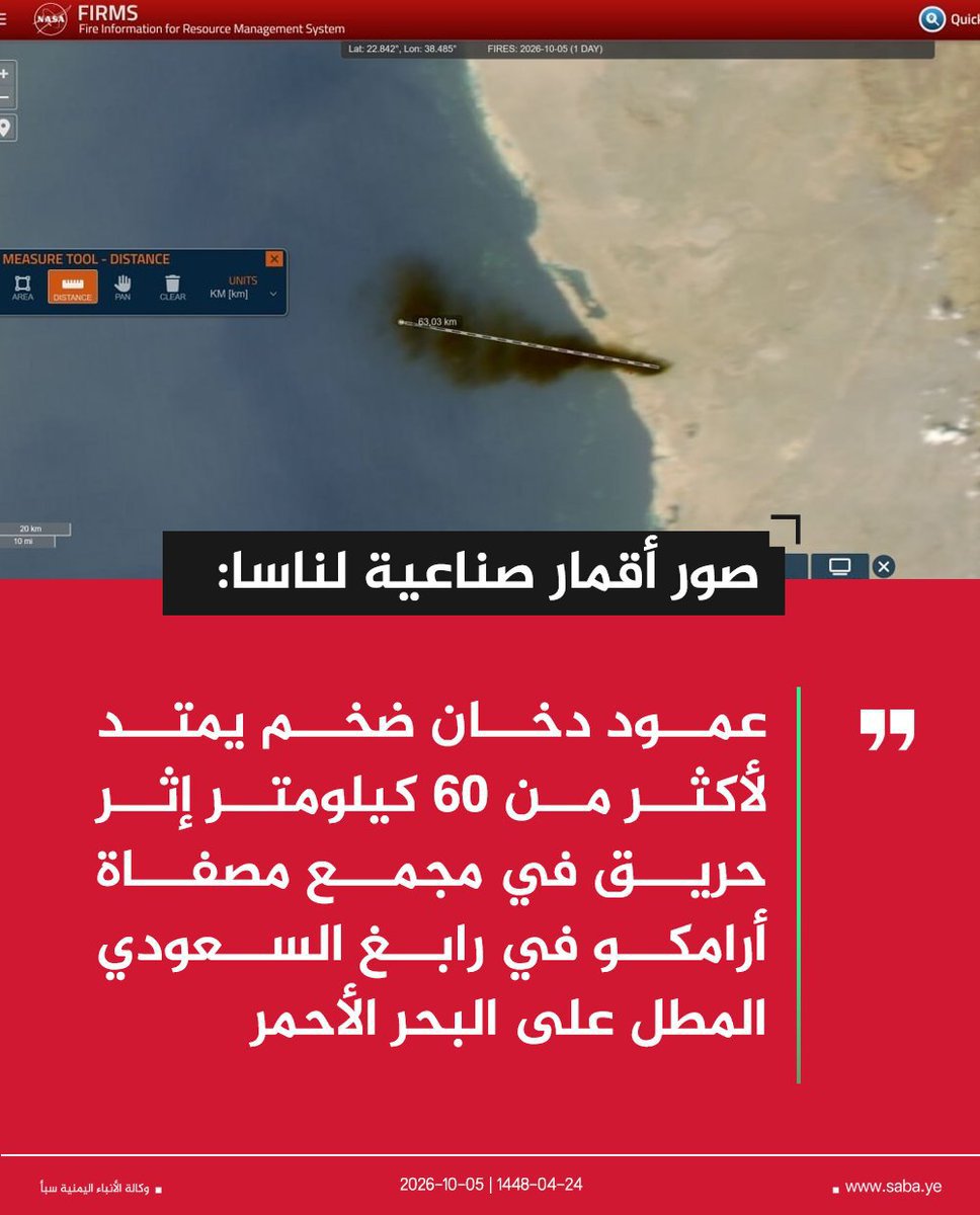 kpvxwg's tweet photo. صور أقمار صناعية لناسا: عمود دخان ضخم يمتد لأكثر من 60 كيلومتر إثر حريق في مجمع مصفاة أرامكو في رابغ السعودي المطل على البحر الأحمر.

#التصعيد_بالتصعيد
#وكالة_سبأ https://t.co/x6PA7UNOzv