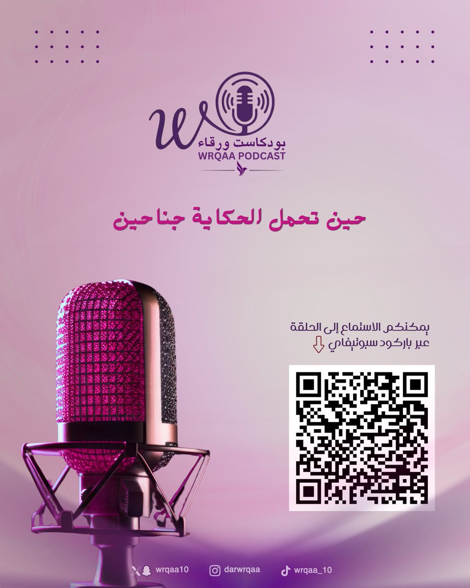 wrqaa10's tweet photo. 🎙️ بودكاست ورقاء

نبدأ حكايةً جديدة، نقترب فيها من الكتب، ونكتشف ما وراء السطور. 
نحاور المؤلفين، ونقرأ الحكايات من زوايا مختلفة.

يمكنكم الاستماع إلى الحلقة الأولى عبر باركود سبوتيفاي في التصميم المرفق.

#بودكاست_ورقاء
#دار_ورقاء_للنشر_والتوزيع https://t.co/IbOZ4mA0Gs