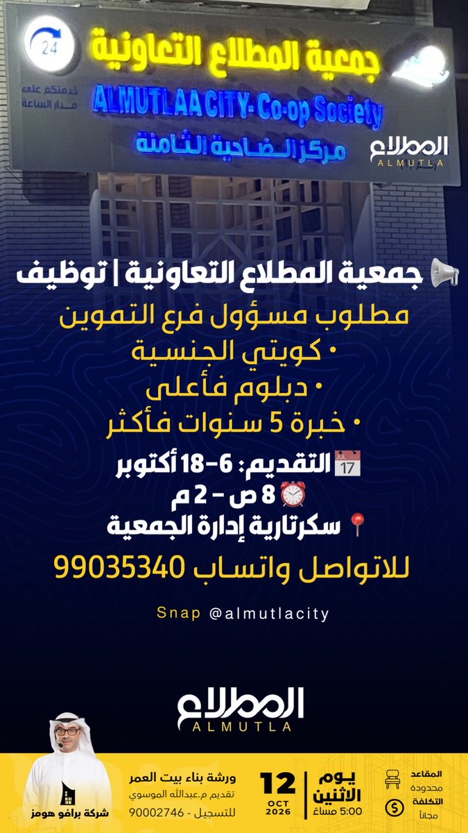 al_mutlacity's tweet photo. إعلان توظيف | جمعية المطلاع التعاونية

تعلن جمعية المطلاع التعاونية عن حاجتها لشغل وظيفة مسؤول فرع التموين.

• كويتي الجنسية
• مؤهل دبلوم فأعلى
• خبرة لا تقل عن 5 سنوات

📅 التقديم: من 6 إلى 18 أكتوبر 2026
⏰ من 8 صباحًا إلى 2 ظهرًا
📍 قسم السكرتارية – مبنى إدارة الجمعية https://t.co/XtsYSa6TUO