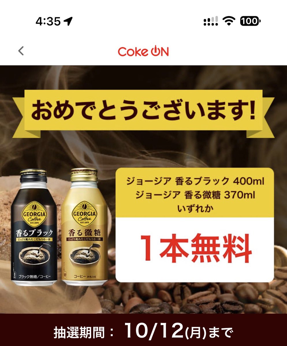 akira_poikatsu's tweet photo. Coke ONアプリ
28万名にジョージア当たる🎯

今当たり🎯 https://t.co/3uODW6cZBD