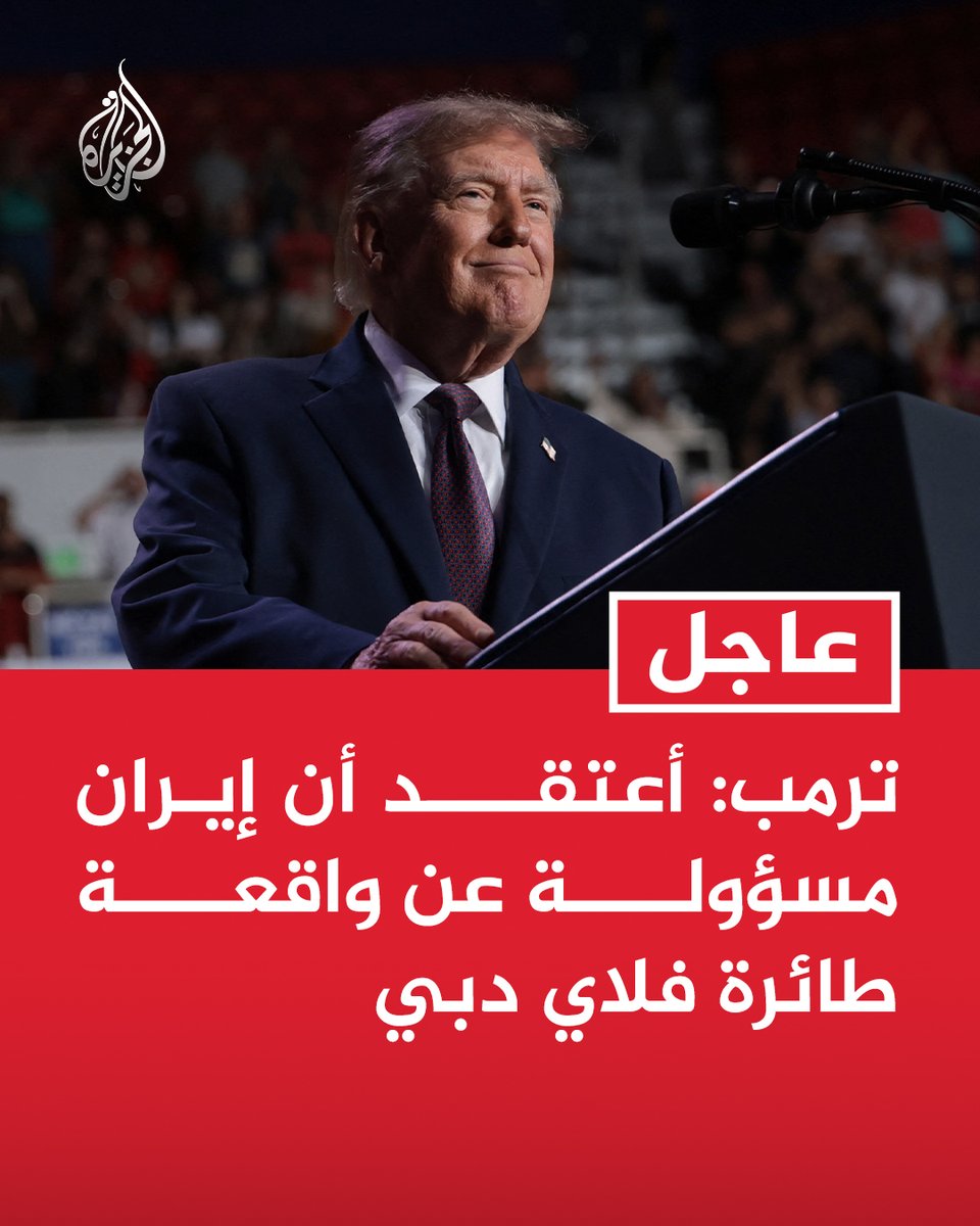 AJArabic's tweet photo. #عاجل | ترمب: أعتقد أن #إيران مسؤولة عن واقعة طائرة فلاي #دبي https://t.co/dVKY4H0mmg
