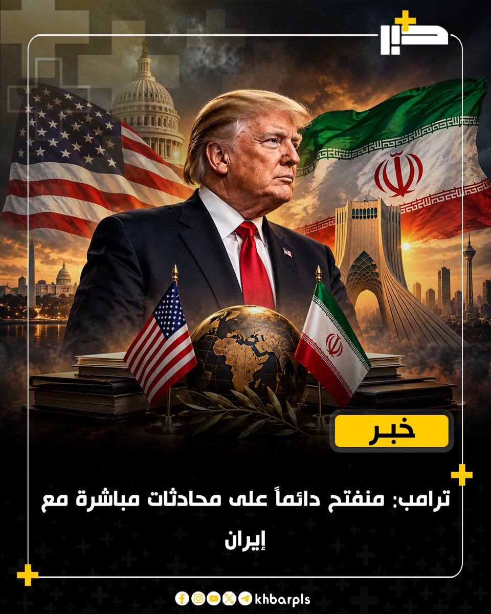 Khbarplss's tweet photo. ترامب: منفتح دائماً على محادثات مباشرة مع إيران https://t.co/HfQ589NGTt