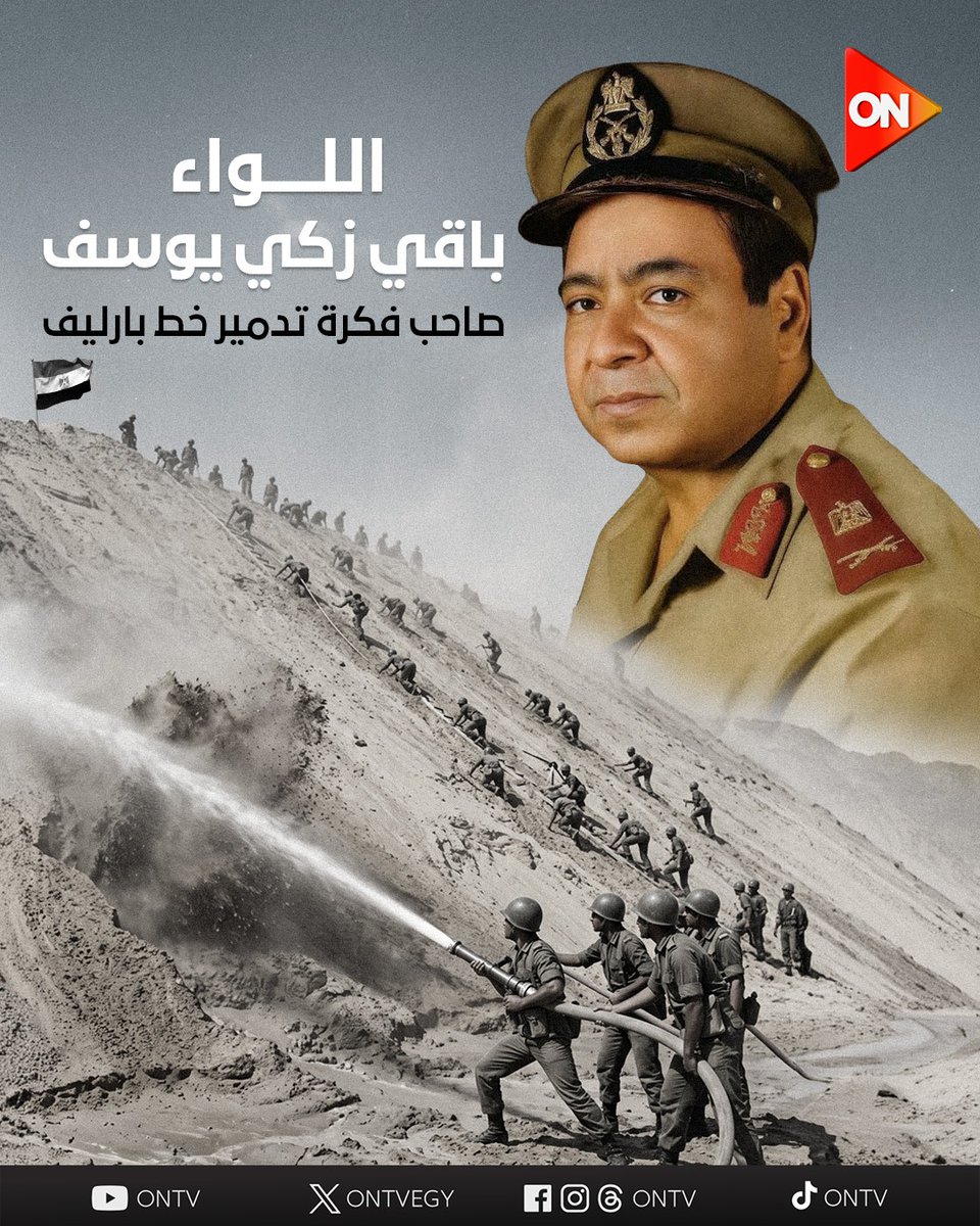 ONTVEgy's tweet photo. بخراطيم المياه.. اللواء باقي زكي يوسف صاحب فكرة تدمير خط بارليف💪🏻🇪🇬
#نصر_أكتوبر
#ON https://t.co/puWz0hIsPc