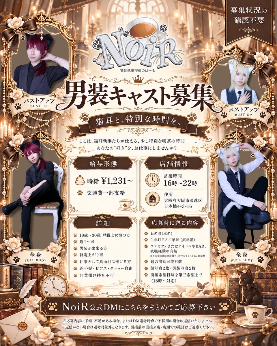 group_1904's tweet photo. 🔈男装キャスト募集

大阪日本橋にある男装カフェNoiRでは
新人執事を募集しております☕️

時給 ¥1,231~
バック 30%~

詳細､応募方法は画像をご確認ください👀

#男装 #中性 #男装カフェ #執事喫茶 #男装喫茶 #男装コンカフェ #コンカフェ求人 #コンカフェ #自撮り界隈 #大阪 #日本橋 #オタロード https://t.co/raxz0PpLQM