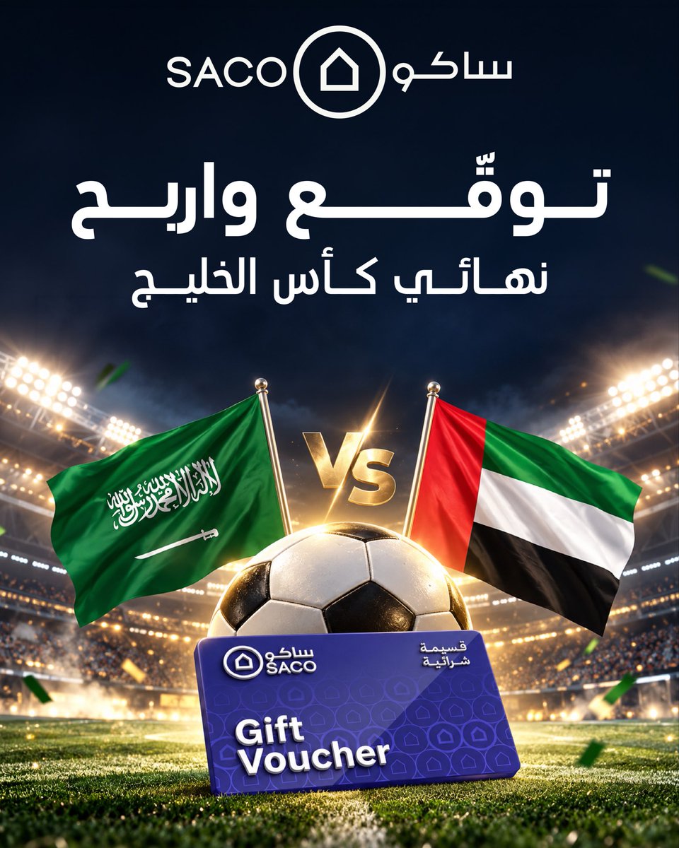 Saco_KSA's tweet photo. توقّع واربح مع ساكو! 🎁⚽️

شاركنا توقعك لنتيجة المباراة بين السعودية والإمارات وادخل السحب فوراً على قسيمة شرائية 💳

للدخول في السحب:
✅ متابعة حسابنا
💬 اكتب توقعك الصحيح لنتيجة المباراة في التعليقات

⏰ تُغلق المشاركات مع بداية صافرة المباراة!
بالتوفيق للجميع! 🙌 https://t.co/E5Bbl6MgUd