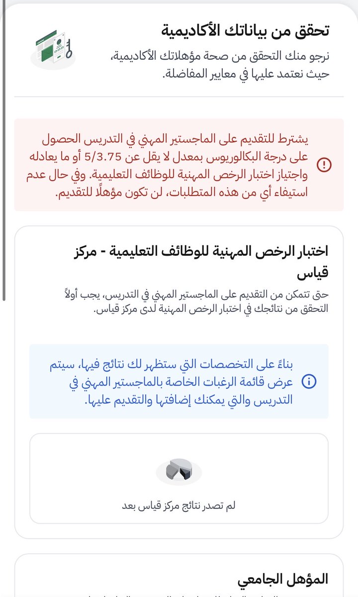5__fan's tweet photo. #الماجستير_المهني_في_التدريس
#الماجستير_المهني
#الوظائف_التعليمية 

ماسبب عدم ظهور نتيجة اختبار الرخصة المهنية؟ 
وهل إصدار الرخصة شرط ضروري ، ام الاكتفاء بإجتياز الاختبار ؟ 
وفيه احد صارت معه وبعدين ظهرت له الدرجة؟ https://t.co/AeoijPQ5Fp