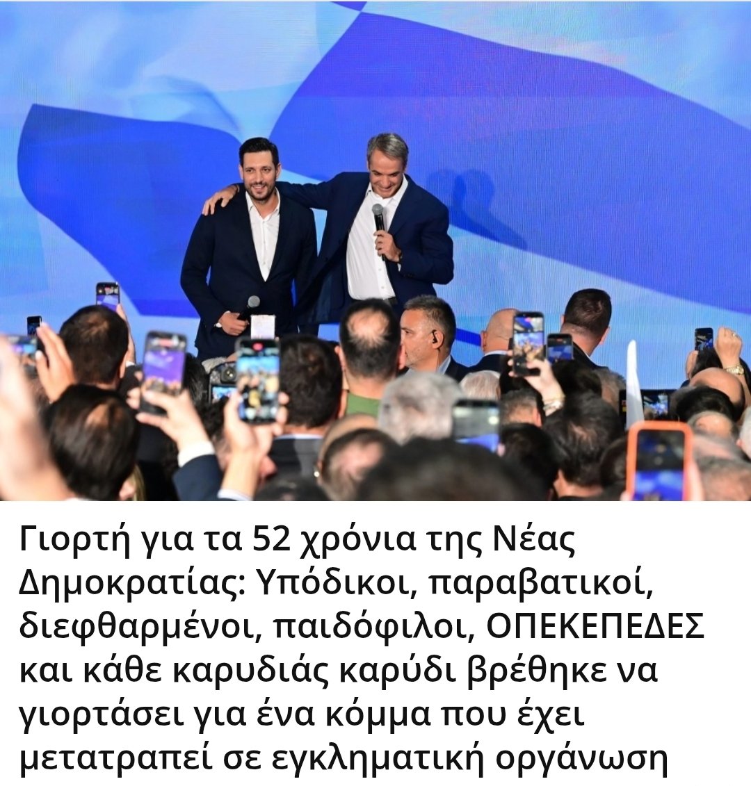 Karditsastakra's tweet photo. Γιορτή για τα 52 χρόνια της Νέας Δημοκρατίας: Υπόδικοι, παραβατικοί, διεφθαρμένοι, παιδόφιλοι, ΟΠΕΚΕΠΕΔΕΣ και κάθε καρυδιάς καρύδι βρέθηκε να γιορτάσει για ένα κόμμα που έχει μετατραπεί σε εγκληματική οργάνωση https://t.co/48FLlQHrRd