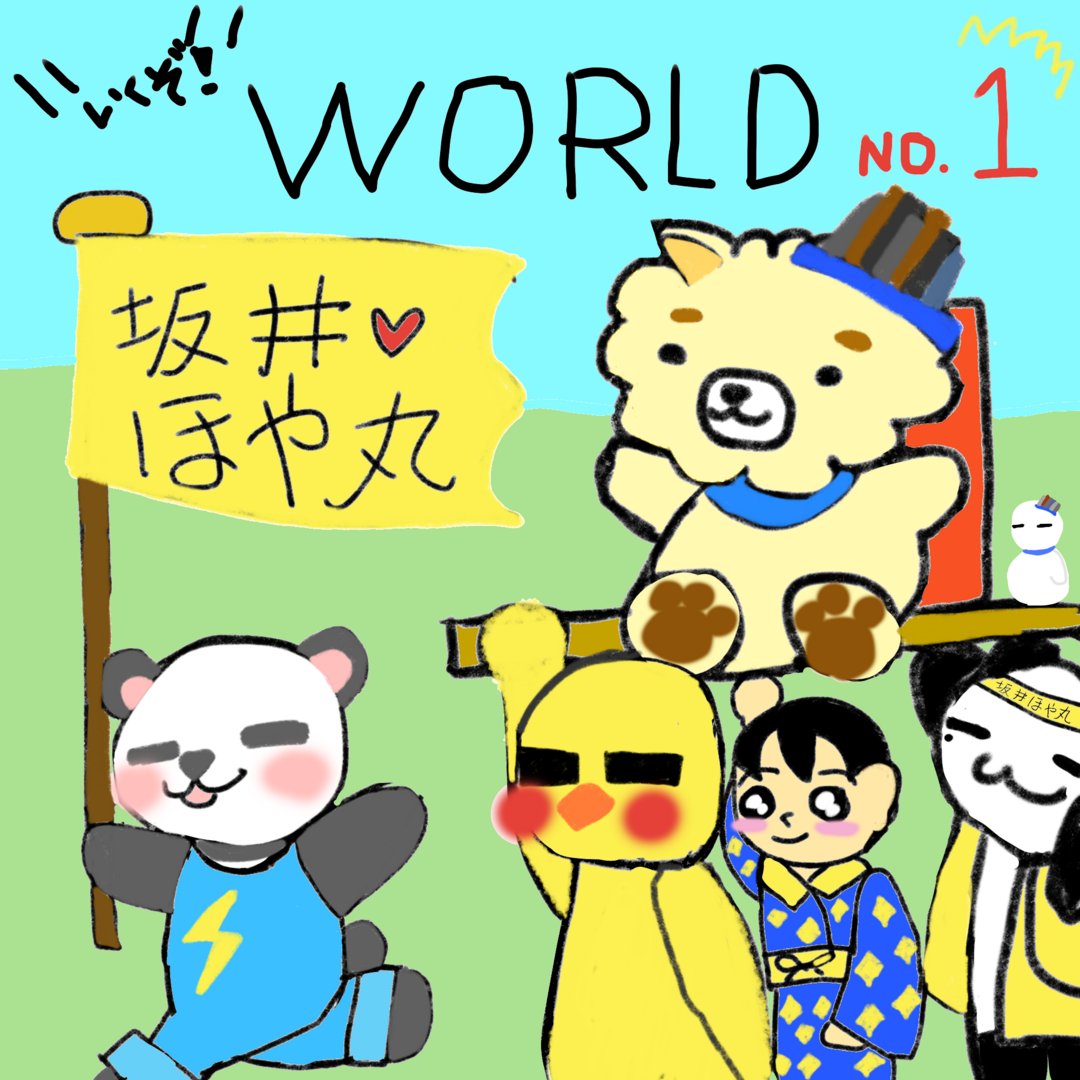 0wwukkb09xy734Y's tweet photo. #世界ご当地ゆるキャラグランプリ
#坂井ほや丸
#ほや丸応援隊
#さかいさんだー

さんだーちゃんが、てっぺんとりました。
この勢いで、ほや丸も、世界のてっぺん行くよ。
みんなで... https://t.co/mecE4i7mmK https://t.co/eA12aARB6n