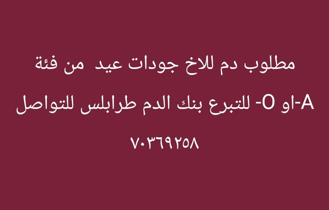BloodcallLB's tweet photo. نداء انساني https://t.co/h7rFIXGOxF