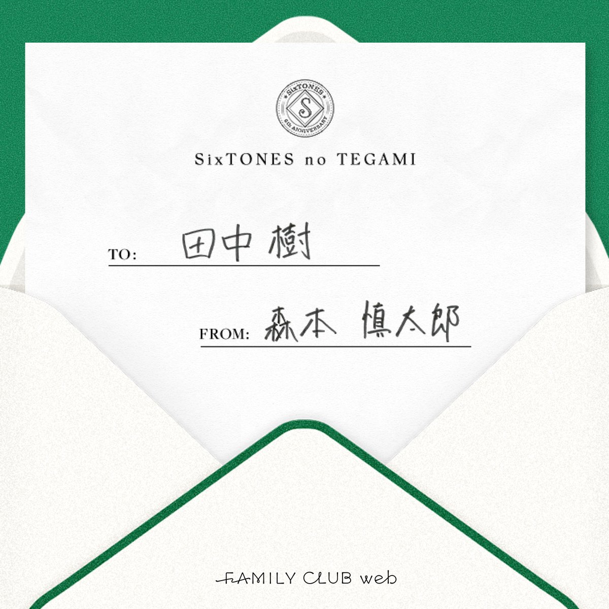 FAMILYCLUBweb's tweet photo. ┈┈┈┈┈┈┈┈┈┈┈

#SixTONES
デビュー6周年記念企画
「 #すとーんずのてがみ 」

┈┈┈┈┈┈┈┈┈┈┈

“ 𝐋𝐄𝐓𝐓𝐄𝐑 𝟎𝟑 ”

𝐓𝐎：#田中樹
𝐅𝐑𝐎𝐌：#森本慎太郎

✍🏻 𝐋𝐄𝐓𝐓𝐄𝐑 𝐔𝐏
メンバーからメンバーへ宛てた手紙を
ご覧ください。

💌https://t.co/OCo4mdtKaA https://t.co/oTaz8utG5w