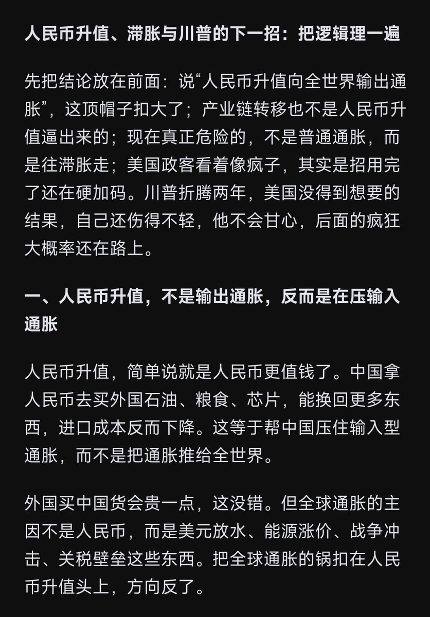 Daisy_002's tweet photo. 《东大》三

一、人民币升值向全世界输出通胀？

卢老师说“人民币应该升值向全世界输出通胀”，人民币升值主要是外因，比如美元走弱、人民币结算市场的扩大等要素强推人民币的汇率上升，确实对制造的冲击很大。

即使人民不升值，中低端制造业的优势也会逐渐走弱，产业链的转移是不可避免的，控制产业链的走势很重要。

所谓升值输出通胀，这比川普的关税加战争造成的影响要小的多。

通胀不可怕，可怕的是通胀已在往滞涨的路上飞奔。

川普折腾两���，美国没得到想要的结果，自己还伤得不轻，他不会甘心，中期大选后川普的疯狂在路上。

二、地方债务危机向民间资本和企业转移

地方政府欠了巨额债务（以前修路、建新城欠下的），现在土地卖不出去，没钱还了。官员为了不在自己任期内爆雷，同时还得有政绩，就会向上级申请新的专项债，或者向社会招标，名义是搞民生工程（比如修学校、改旧城）。有新工程，才会有新资金批下来。

新资金（比如上级拨的款，或者银行刚放的贷款）一旦到了地方财政的账上，按理说是专款专用给这个新工程的。但因为地方政府其他地方的债务火烧眉毛了（比如马上要违约的城投债），他们就会偷偷把这笔新钱挪走，去还旧债救急。这就是俗称的借新还旧。

在国内做工程，施工方（包工头、建筑企业）通常需要先垫资，等工程干到一定进度再找政府结账。结果干完去结账时，发现原本该给垫资方的钱，早就被挪去还别人的旧债了。于是，企业也跟���暴雷。