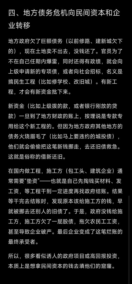 Daisy_002's tweet photo. 《东大》三

一、人民币升值向全世界输出通胀？

卢老师说“人民币应该升值向全世界输出通胀”，人民币升值主要是外因，比如美元走弱、人民币结算市场的扩大等要素强推人民币的汇率上升，确实对制造的冲击很大。

即使人民不升值，中低端制造业的优势也会逐渐走弱，产业链的转移是不可避免的，控制产业链的走势很重要。

所谓升值输出通胀，这比川普的关税加战争造成的影响要小的多。

通胀不可怕，可怕的是通胀已在往滞涨的路上飞奔。

川普折腾两���，美国没得到想要的结果，自己还伤得不轻，他不会甘心，中期大选后川普的疯狂在路上。

二、地方债务危机向民间资本和企业转移

地方政府欠了巨额债务（以前修路、建新城欠下的），现在土地卖不出去，没钱还了。官员为了不在自己任期内爆雷，同时还得有政绩，就会向上级申请新的专项债，或者向社会招标，名义是搞民生工程（比如修学校、改旧城）。有新工程，才会有新资金批下来。

新资金（比如上级拨的款，或者银行刚放的贷款）一旦到了地方财政的账上，按理说是专款专用给这个新工程的。但因为地方政府其他地方的债务火烧眉毛了（比如马上要违约的城投债），他们就会偷偷把这笔新钱挪走，去还旧债救急。这就是俗称的借新还旧。

在国内做工程，施工方（包工头、建筑企业）通常需要先垫资，等工程干到一定进度再找政府结账。结果干完去结账时，发现原本该给垫资方的钱，早就被挪去还别人的旧债了。于是，企业也跟���暴雷。