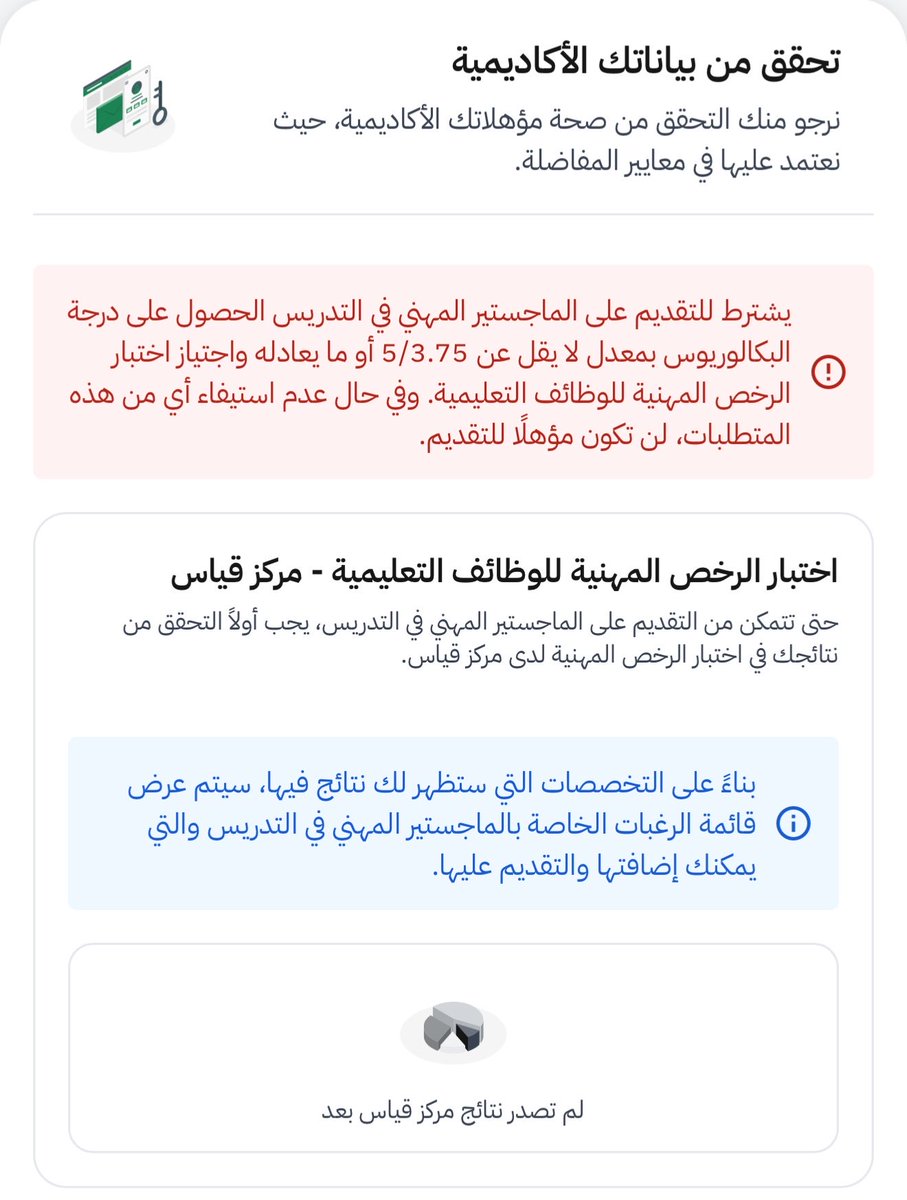 inxx996's tweet photo. يناس ايش المشكله مستوفيه كل الشروط والى الان نتيجة قياس م تظهر ! 
#الماجستير_المهني https://t.co/e0PczTAz2Y