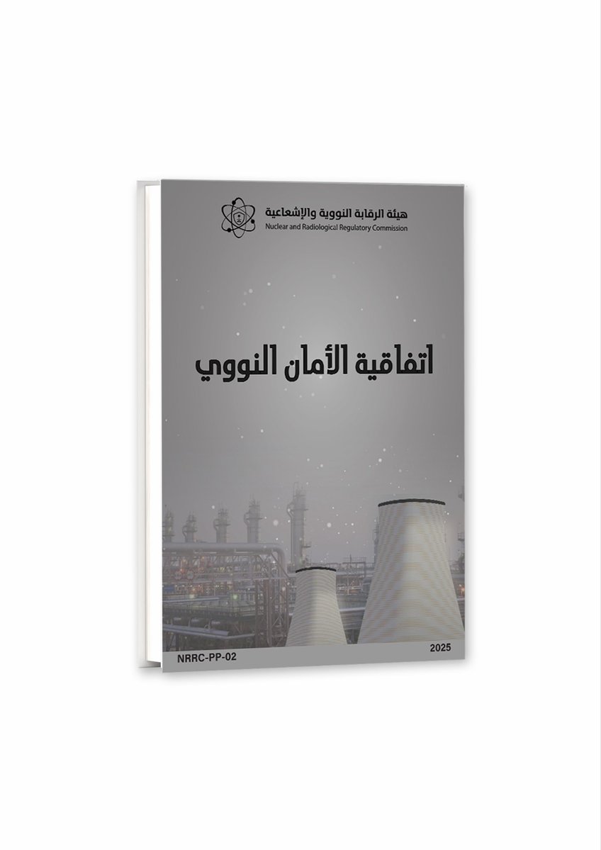 SaudiNRRC's tweet photo. تقدّم #هيئة_الرقابة_النووية_والإشعاعية وثيقة "اتفاقية الأمان النووي" ضمن سلسلة النشر العام، تعرّف بالاتفاقية الدولية الهادفة إلى تحقيق مستوى عالٍ من الأمان في المنشآت النووية، بلغة واضحة ومبسّطة وهي متاحة على الموقع الإلكتروني للهيئة.
https://t.co/GdHDe963ll https://t.co/ZivnlZ966a