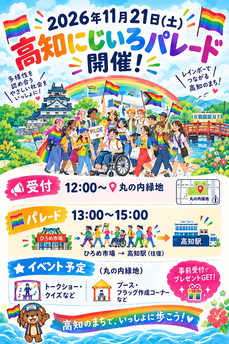 Kochiparade's tweet photo. 2026年11月21日(土)
高知にじいろパレード開催
レインボー高知HPにて、参加人数を把握するために事前申込の協力をお願いします
もちろん、当日参加も大歓迎です。
打ち上げ飲み会もあるので参加される方は事前申込みをよろしくお願いいたします。協賛＆寄付大募集中です詳細はHPへ
 #高知県 #LGBTQ https://t.co/GUVEmckQGu