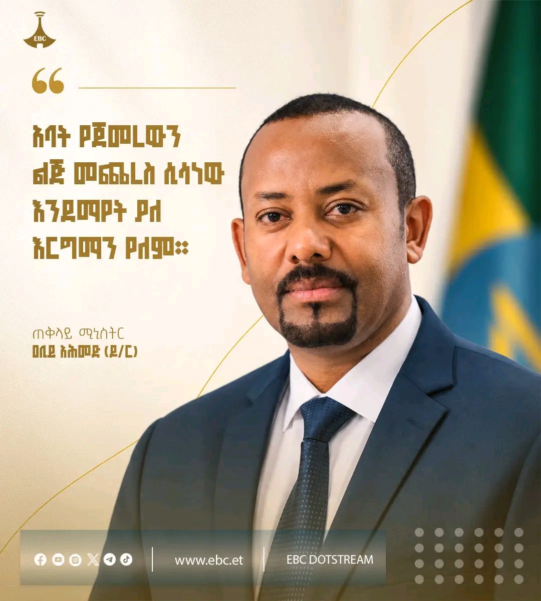 AlisokkoroA's tweet photo. "አባት የጀመረውን ልጅ መጨረስ ሲሳነው እንደማየት ያለ እርግማን የለም።"

ጠቅላይ ሚኒስትር ዐቢይ አሕመድ (ዶ/ር)

#ትልቅ_ሀገር! #ትልቅ_ሕዝብ! #ታላቅ_ርዕይ!

#Ethiopia #EBC #Medemer #የመደመርመንግሥት https://t.co/pMtT4sCQHs