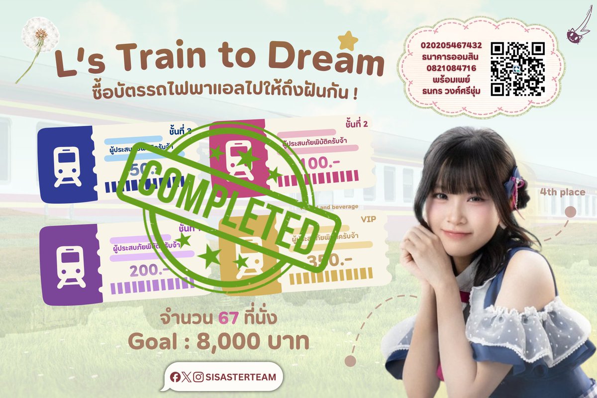 sisasterteam's tweet photo. 🚆🐈‍⬛ 𝘓'𝘴 𝘛𝘳𝘢𝘪𝘯 𝘵𝘰 𝘋𝘳𝘦𝘢𝘮 🐈‍⬛🚆

ขบวนรถไฟแห่งความฝันสาย(ที่)4 
ถูกจับจองที่นั่งเต็มจำนวนเรียบร้อยแล้ว!

ขอบคุณผู้โดยสารทุกคนที่ร่วมกัน
พาแอลขยับไปให้ถึงฝันกันด้วยน้า!

#LTrainToDream
#LBNK48 #ผู้ประสบภัยพิบัติครับจ้า https://t.co/BilqiSjlDo
