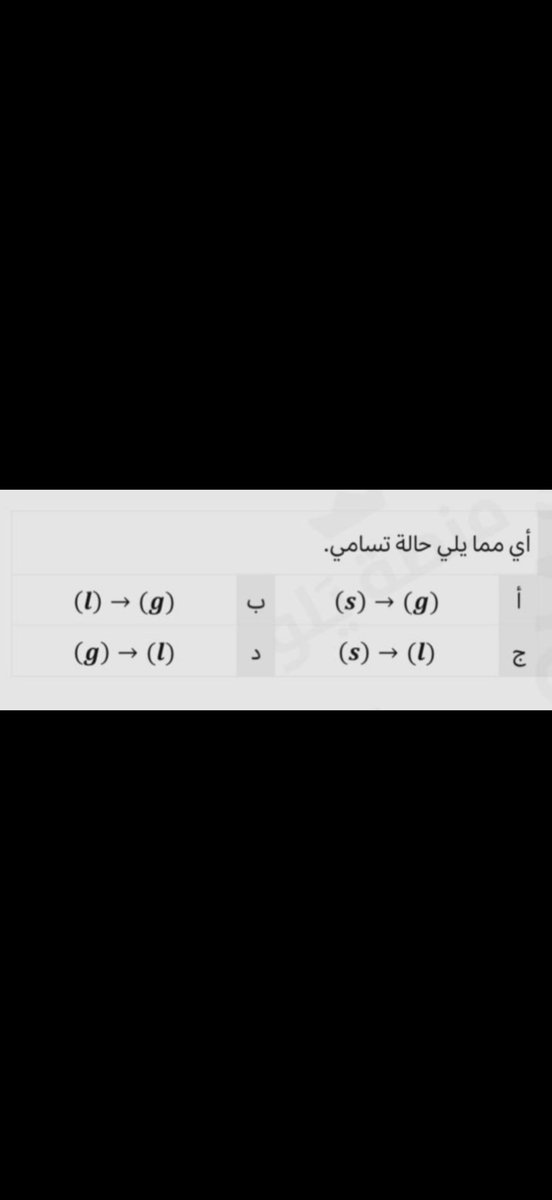 chemicallworld's tweet photo. سؤال كيمياء
 عن تغيرات الحالة والطاقة الحرارية
مين يجاوب؟
(s) stands for solid 
(l) stands for liquid 
(g) stands for gas https://t.co/7pn9obgCFB
